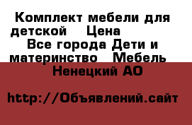 Комплект мебели для детской  › Цена ­ 12 000 - Все города Дети и материнство » Мебель   . Ненецкий АО